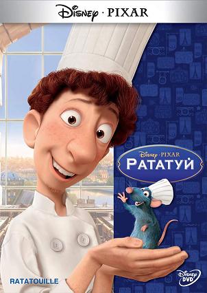 Смотреть онлайн Рататуй (2007)