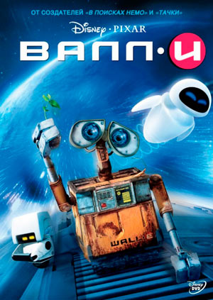 Смотреть онлайн ВАЛЛ·И (2008)