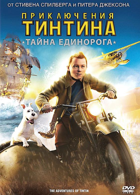 Смотреть онлайн Приключения Тинтина: Тайна Единорога (2011)