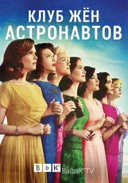 Смотреть онлайн Клуб жен астронавтов (1 сезон) (2015)