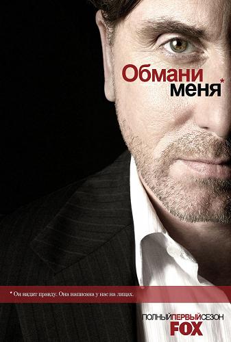 Смотреть онлайн Теория Лжи / Обмани меня (1-3 сезон) (2010, 2011, 2009)