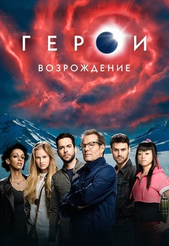 Смотреть онлайн Герои: Возрождение (1 сезон) (2015, 2016)