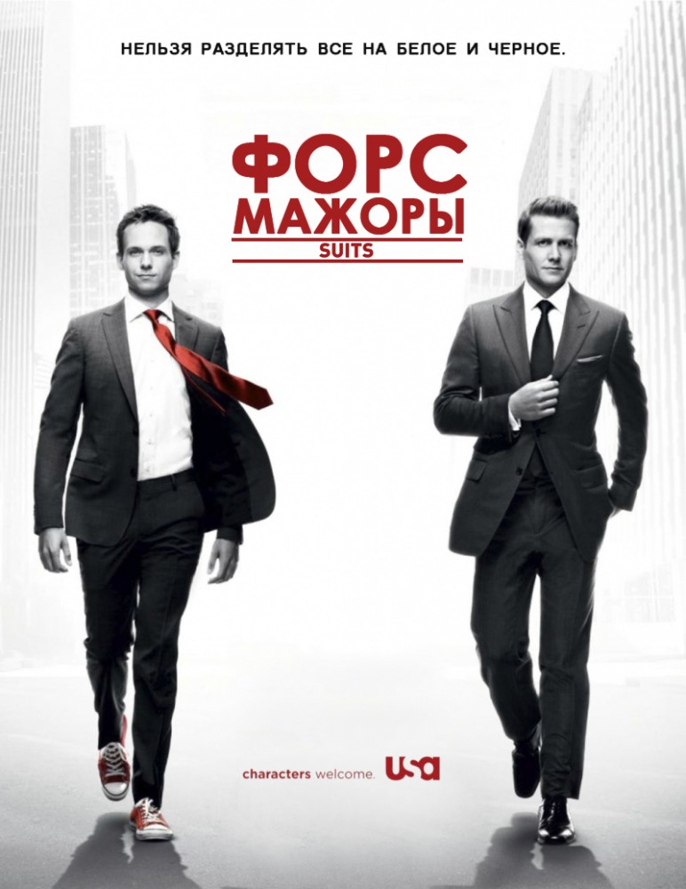 Смотреть онлайн Форс-мажоры (1-8 сезон) '2011-...