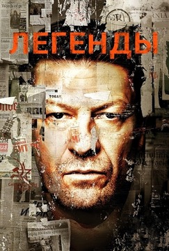 Смотреть онлайн Легенды (1-2 сезон) (2014, 2015)