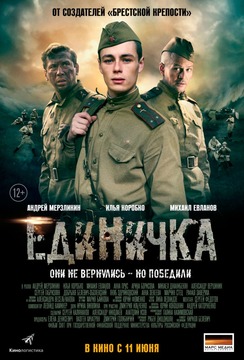 Смотреть онлайн Единичка (2015)