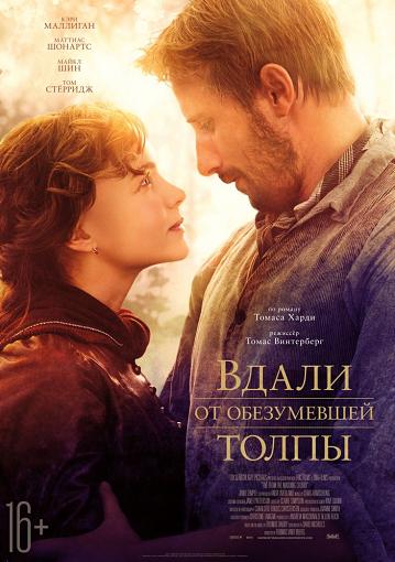 Смотреть онлайн Вдали от обезумевшей толпы (2015)