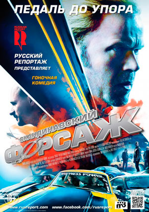 Смотреть онлайн Скандинавский форсаж (2014)