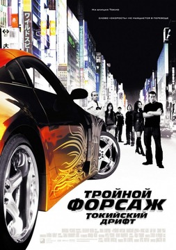 Смотреть онлайн Тройной форсаж: Токийский дрифт (2006)