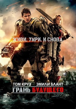 Смотреть онлайн Грань будущего (2014)