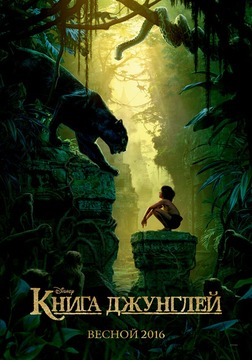 Смотреть онлайн Книга джунглей (2016)