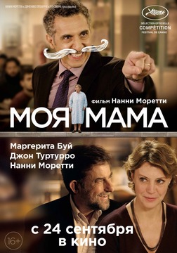 Смотреть онлайн Моя мама (2015)