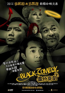 Смотреть онлайн Черная комедия (2014)