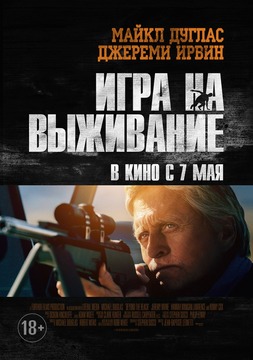 Смотреть онлайн Игра на выживание (2014)